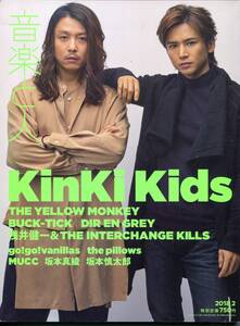 音楽と人 2018年2月号★キンキキッズ イエロー・モンキー/BUCK-TICK/DIR EN GREY KinKi Kids 堂本剛 堂本光一 THE YELLOW MONKEY★aoaoya