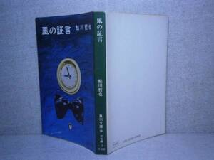 ★鮎川哲也『風の証言』角川書店:昭和50年:初版