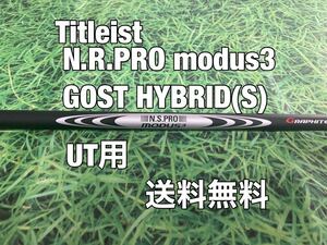 ☆送料無料☆TITLEIST(タイトリスト)UT用純正カスタムシャフト☆N.S.PRO modus3 GOST☆フレックス：S☆TSi2TSi3TSRTS1TS2TS☆ゴースト☆