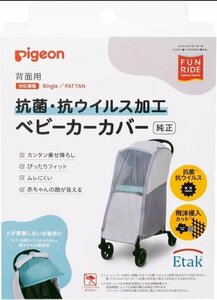 【開封済み・未使用品】ピジョン 抗菌・抗ウイルス加工 ベビーカーカバー 背面用 透明