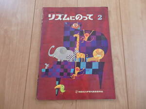 【楽譜】リズムにのって２(ヤマハ音楽振興会)