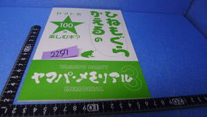 yuk-b2257　ヤマト系同人誌「ひねもぐらかえるのヤマトを100倍たのしむ？本」ヤマパ・メモリアル3（コミケ101新刊）　即決