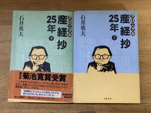 L60□『クロニクル産経抄25年 上下巻』石井英夫(著) 文藝春秋 1997年発行版 帯付き 菊池寛賞受賞 コラムニストの筆戦記 240415