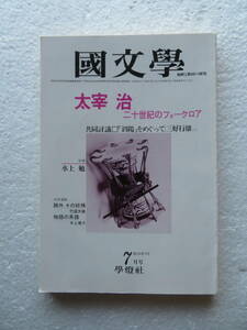 ★雑誌『國文学』－解釈と教材の研究 【特集】太宰治 二十世紀のフォークロア 発行所：學燈社 昭和54年7月号 ※「斜陽」をめぐって他