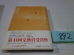 ８９２山崎ナオコーラ『人のセックスを笑うな』初版　美本　文藝賞