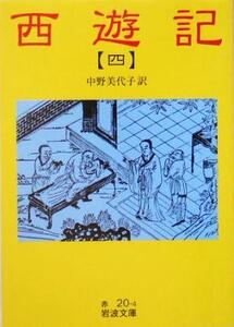 西遊記(訳:中野美代子)(4) 岩波文庫/呉承恩(著者),中野美代子(訳者)