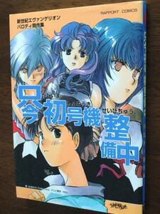 ■新世紀エヴァンゲリオン パロディ競作集 「只今初号機整備中」ラポート　みっちりむうにい