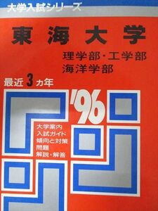 [AXJ93-037]教学社 赤本 東海大学 1996年度 最近3ヵ年 理学部・工学部・海洋学部 大学入試シリーズ