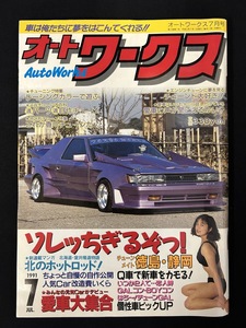 『絶版 1991年7月号 オートワークス Auto Works みんなの愛車大集合 チューンメイト静岡・徳島 青春めいっぱい改小僧　チューンGAL』