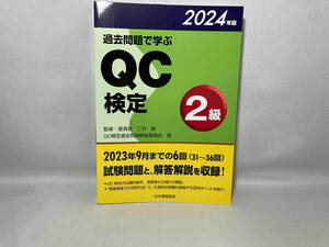 過去問題で学ぶQC検定2級(2024年版) 仁科健