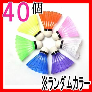 バドミントンシャトル40個セットまとめ売り バトミントン 野球練習トスバッティングボール動体視力 大容量大特価