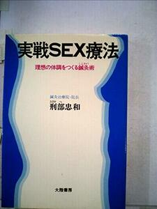 【中古】 実戦SEX療法 理想の体調をつくる鍼灸術 (1980年)