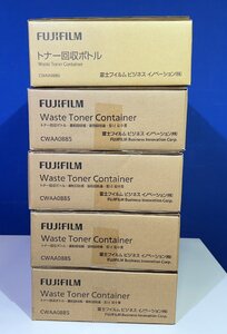 【越谷発】☆純正未使用品☆【FUJIFILM】 ★CWAA0885★ 廃トナー回収ボトル ５本セット　(36543)