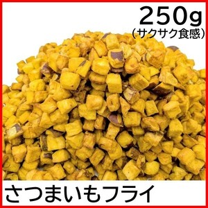 さつまいもフライ 250g チャック袋 黒田屋 FRIED SWEET POTATO サクサク食感 いもころ