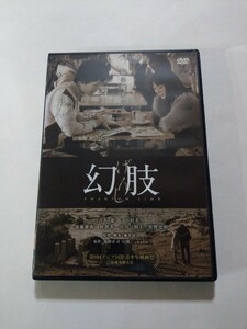 DVD【幻肢】　レンタル落ち　キズ・ヤケあり　吉木遼　谷村美月　遠藤雄弥　紗都希　宮川一朗太　佐野史郎 