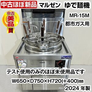 マルゼン　ゆで麺機　MR-15M　都市ガス専用　はやわき　2024年製　中古　業務用　厨房機器