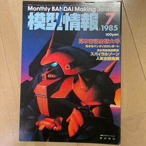 模型情報　MJ ガンプラ　1985 7月号