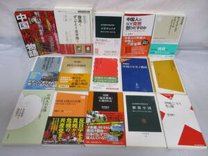 15冊 中国・中国人の本 色々 まとめ売り c