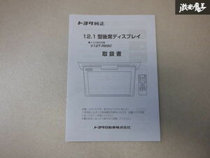 トヨタ純正 フリップダウン モニター 12.1型 後席ディスプレイ V12T-R68C 取扱説明書 取説 棚D9L