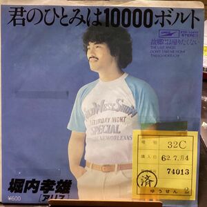 堀内 孝雄 君のひとみは10000ボルト　見本盤レコード