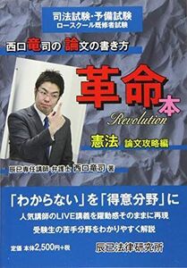 [A01103409]西口竜司の論文の書き方革命本 憲法 論文攻略編