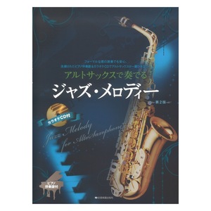 アルトサックスで奏でるジャズ・メロディー 第2版 ピアノ伴奏譜&カラオケCD付 全音楽譜出版社