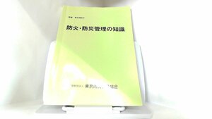 防火・防災管理の知識　東京防災救急協会 2015年4月　日 発行