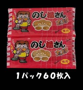 のし梅さん太郎６０枚入