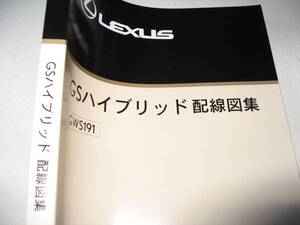 送料無料新品代引可即決《GWS191レクサス純正GS450h電気配線図集コネクター絶版品2008MC限定品ハイブリッド厚口約500p電装品取付配線艤装図