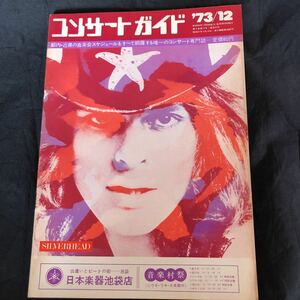 NA2440N310　月刊情報誌コンサートガイド映画演劇（シティロード全身情報誌）　‘73/12　1973年