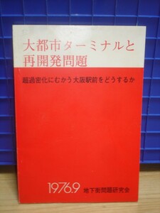 1976年■大阪駅前　大都市ターミナルと再開発問題/超過密/交通計画/地下街造り/ターミナル作り/高層化/災害問題