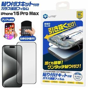 iPhone 15 Pro Max アイフォン15ProMax 貼り付けキット付きガラス保護フィルム