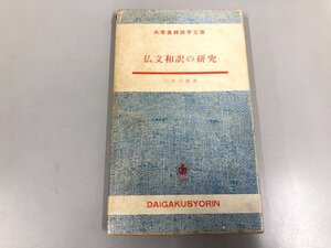 ★　【仏文和訳の研究 川本茂雄 著 大学書林語学文庫　1959年】200-02501