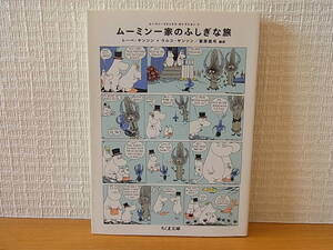 ムーミン・コミックス セレクション2 ムーミン一家のふしぎな旅 ちくま文庫 トーベ・ヤンソン ラルス・ヤンソン 冨原眞弓