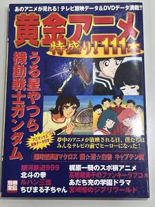 【黄金アニメ】特盛り111本 超時空要塞マクロス 幽遊白書 キャプテン翼 うる星やつら 機動戦士ガンダム 銀河鉄道999 北斗の拳 宮崎駿 k137