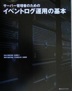 サーバー管理者のためのイベントログ運用の基本/養老利紀,相場宏二,平松健太郎,高橋明