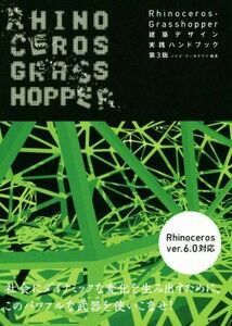 Rhinoceros+Grasshopper 建築デザイン実践ハンドブック 第3版 建築文化シナジー/ノイズ・アーキテクツ(著者)