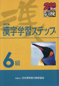 6級 漢字学習ステップ 改訂版/日本漢字教育振興会(編者),日本漢字能力検定協会