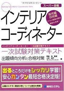 [A12238649]インテリアコーディネーター一次試験対策テキスト 尚子， 上松、 コラムデザインセンター; 浩， 宮後