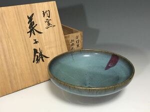 中国美術 唐物コレクター 元時代 鈞窯鉢 箱付 時代物