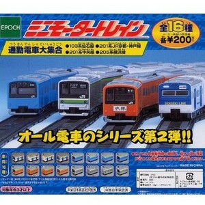 ★　エポック　ミニモータートレイン　通勤電車大集合編　103系仙石線 201系JR京都・神戸線 201系中央線 205系横浜線　( 全16種セット ) ⑥