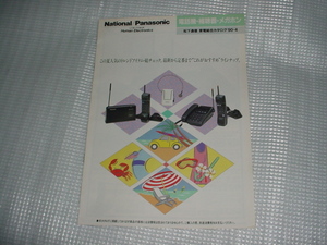 即決！平成2年4月　ナショナル／パナソニック　電話機/補聴器/メガホン/のカタログ