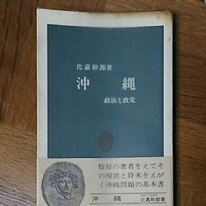 沖縄　政治と政党　比嘉幹郎