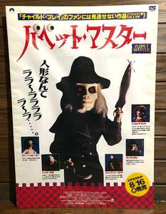 映画ポスター【パペット・マスター】ビデオカセット発売告知版/Puppet Master/チャールズ・バンド/シリーズ第１作/希少劇場未公開作品