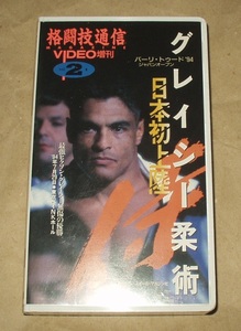  格闘技通信マガジンVIDEO増刊 バーリ・トゥード94 ジャパンオープン グレイシー柔術 日本初上陸 VHS ヒクソン・グレイシー 佐山聡 他