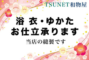 ★TSUNET【浴衣お仕立出品】手持ちの浴衣 ゆかた反物 お仕立て承ります！ 男302