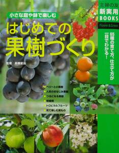 ★買い得！送料無料！★小さい庭や鉢で楽しむ　はじめての果樹づくり　◆ 主婦の友社（編）