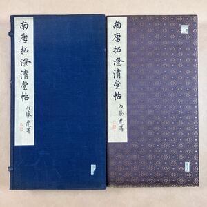 南唐拓澄清堂帖　博文堂　内藤湖南　羅振玉　王懿栄　中国　古書　古本　法帖　拓本　書道　