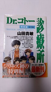 2410-52山田貴敏「Drコトー診療所/特別編島の子供達」2011年初版帯付古本扱い