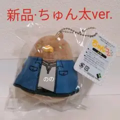 抱かれたい男1位に脅されています ちゅんコレ ちゅん太ver だかいち 東谷准太